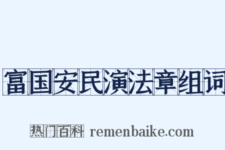 富国安民演法章组词是什么意思的图片
